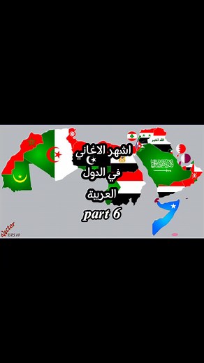 famous songs in Arab countries اشهر الاغاني في الدول العربية #اغاني #الدول_العربية #مصر #اليمن #المغرب #syria_mapper #fyp