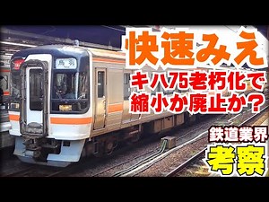 【鉄道業界考察】快速「みえ」の今後を考える