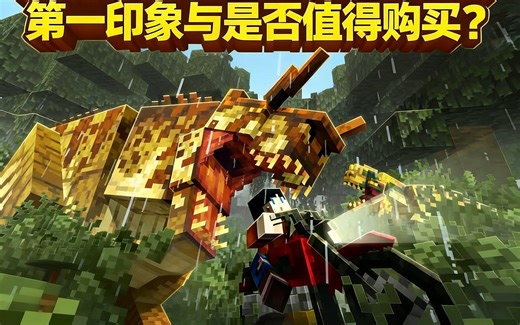 [中配]Minecraft 恐龙与生物群系插件：第一印象与是否值得购买？ - ECKOSOLDIER