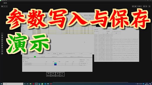 09-上位机参数管理界面介绍