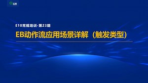泛微OA_E10_低代码平台e-builder_ESB动作流程应用场景详解_1_9108