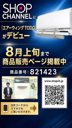 SHOP CHANNELにてエアーウィングTODO販売中!!