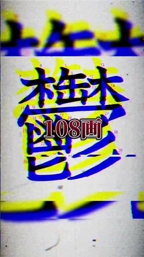 【漢字】最も多い画数... #漢字 #画数 #バズれ #伸びろ #チャンネル登録お願いします #shorts #Shorts