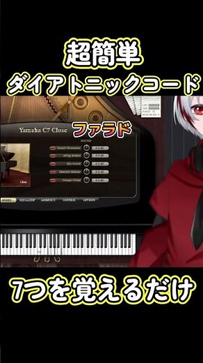 【初心者】超簡単ダイアトニックコード！7つを覚えるだけ！17:30から制作生配信 #dtm #vtuber #コード #初心者