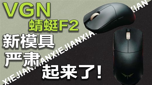 年度新鼠皇？VGN 蜻蜓F2全面升级！严肃起来了！20000FPS！中大手万金油鼠标！