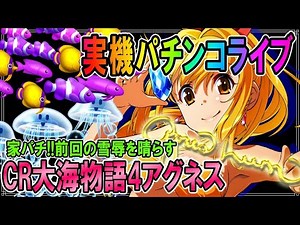 パチンコ実機配信◆「CR大海物語4アグネスラム」大海4アグネスの魅力教えます◆前回のリベンジ家パチ◆パチンコ ライブ