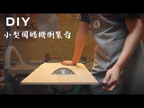 超詳細木工教學！木工新手不准看的自製簡易圓鋸台教學 Making A Simple Table Saw .《從零開始 Ep.5》