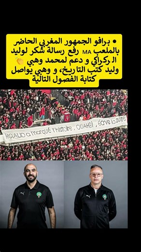 • برافو الجمهور المغربي الحاضر بالملعب 🇲🇦 رفع رسالة شكر لوليد الركراكي و دعم لمحمد وهبي #المغرب