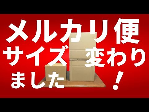 速報！ゆうゆうメルカリ便「ゆうパック」の最大サイズが変わりました【メルカリ 梱包 発送方法】送料、ゆうパケットポスト、170サイズ