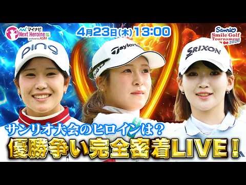 【04/23(木)13:00〜LIVE後半戦】マイナビ ネクストヒロインゴルフツアー第4戦 Sanrio Smile Golf Tournament サンリオ大会のヒロインは？優勝争い完全密着LIVE