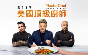 美国顶级厨师 MasterChef U.S. 第12季 第3集【中文字幕】