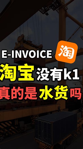 ⚓ [E-INVOICE] 没K1? 淘宝进货等于水货？ ⚓ [E-INVOICE] No K1? Does importing from Taobao equal smuggled goods? #einvoice #电子发票 #einvoicing #马来西亚 #ancgroup #songliew | ANC GROUP