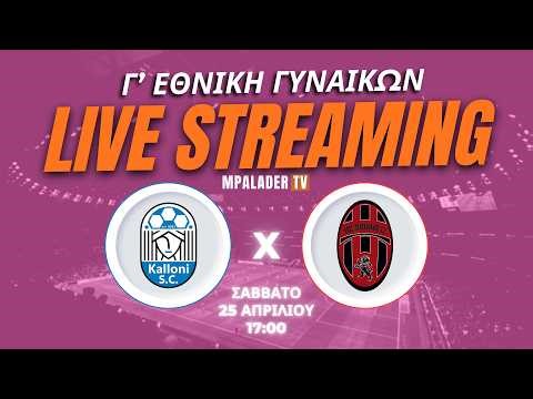 Καλλονή - Νέος Πανσαμιακός | Γ΄Εθνική Γυναικών | 14η αγωνιστική | 25.04.2026