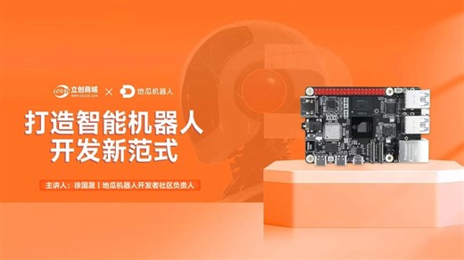 直播回放 | 抢占机器人开发先机！RDK X5深度解析与实战案例分享