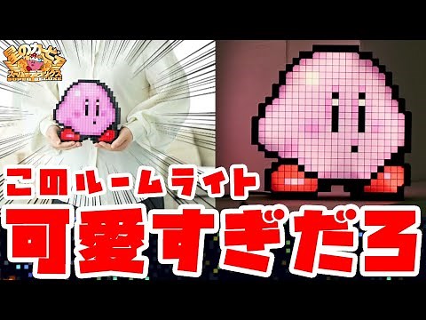 可愛すぎだろ‼星のカービィスーパーデラックスよりドットの数をほぼ忠実に再現したカービィのルームライトが登場‼シー・シー・ピー きゃらニクス 星のカービィ スーパーデラックス ドットライトを開封＆紹介‼