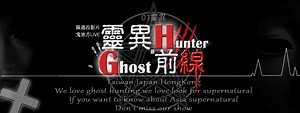 26K views · 1K reactions | 靈異前線GhostHunter第四季第三集預告:迷魂鬼軍營...