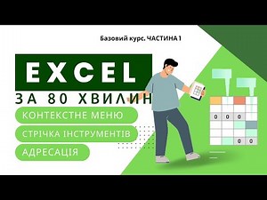 Базовий курс EXCEL. Частина 1.