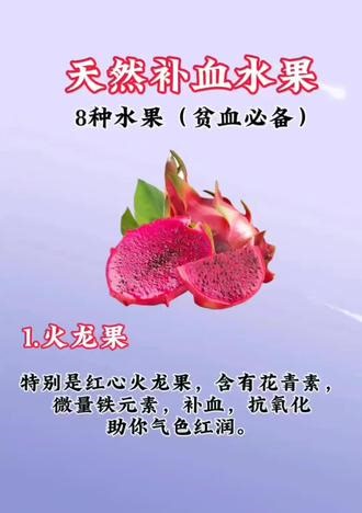 天然平价补血果，贫血快收藏 #吃出健康好身体 #创作者中心 #创作灵感 贫血补血，天然平价水果，快快收藏吧！！#养生知识 ##养生