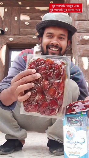 কালকে কফিলের বউয়ের বান্ধবী দুই প্যাকেট দুধ দুই প্যাকেট খেজুর রেখে গেছে #saudiarabia #Bangladesh