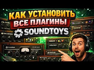 Как установить все плагины от SoundToys