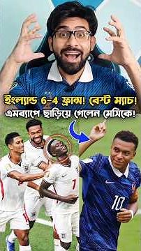 10 টা গোল! 6-4 জয়ী ইংল্যান্ড! আজকের এই অ্যাটাকিং ফুটবলটা আর্জেন্টিনার বিপক্ষে কোথায় ছিল? 😒