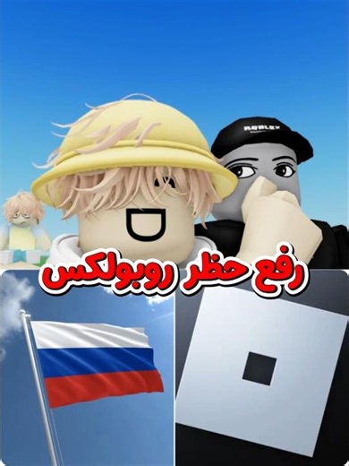 رسميا نهاية الحظر في روبلوكس 😨