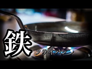 【鉄フライパン】すぐに出来る〈絶対にひっつかない手入れ方法〉簡単で最強の育て方