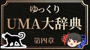 ゆっくりUMA大辞典　#4「エイリアン・ビッグ・キャット」