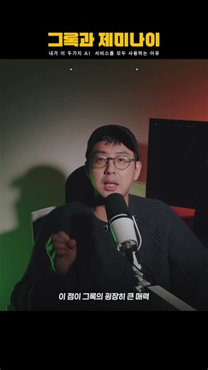 제미나이 + 그록 투 트랙 전략 : AI 콘텐츠 제작 효율을 2배로 만드는 방법 । #그록 #제미나이 #AI