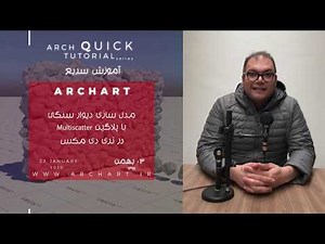 مدل سازی دیوار سنگی با « Multiscatter » در تری دی مکس