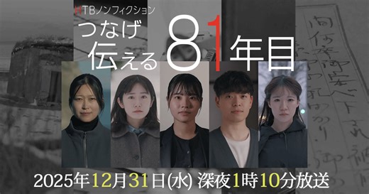 HTBノンフィクション「つなげ 伝える 81年目」
