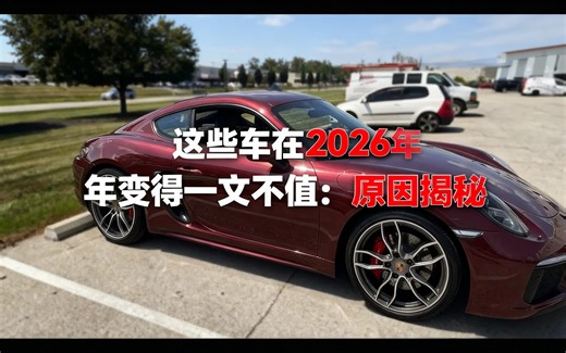 [中配]这些车在2026年变得一文不值：原因揭秘 - SUV Test Lab