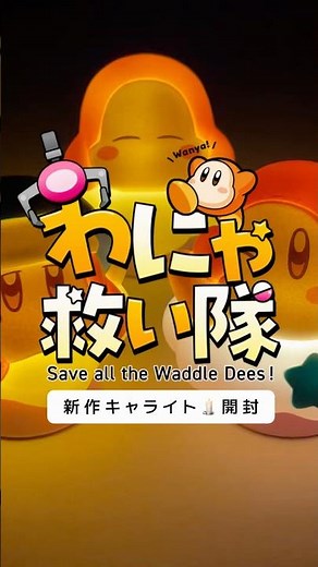 新作💤星のカービィキャライト💫 ｜わにゃ救い隊 #カービィ #kirby #ワドルディ #waddledee #グッズ開封