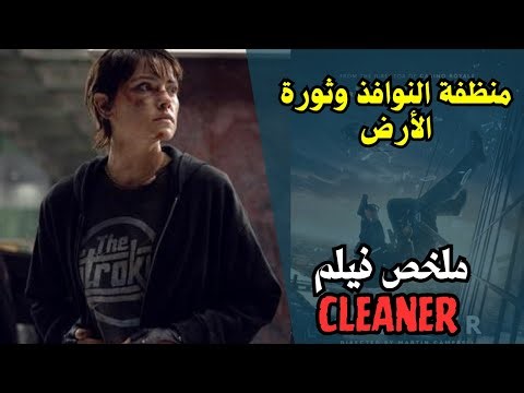 ملخص فيلم Cleaner 2025 : منظفة النوافذ وثورة الأرض