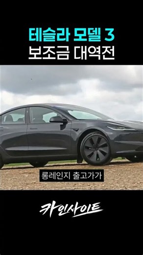 테슬라 모델 3 보조금 대역전 #테슬라 #테슬라롱레인지 #전기차보조금