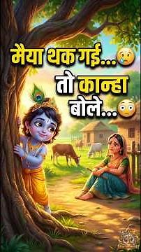 कृष्ण बाल लीला 🌺 | बाल कृष्ण🦚 | इन्द्रेश जी भगवत कथा | #krishna #krishnaleela #mythologystory