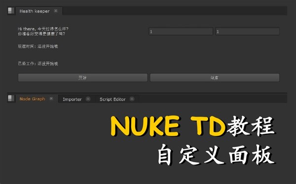 【NukeTD教程】如何写自定义的Nuke面板(拓展知识)