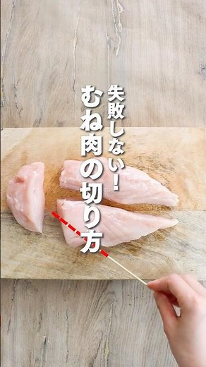 鶏むね肉の切り方特集！ #料理の基本#下ごしらえ#森林どり