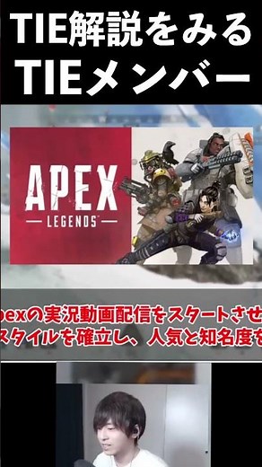 ゆっくりTIE解説をみるTIEメンバー│Apex Legends #shorts #apex #apexlegends