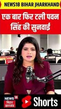 #shorts : एक बार फिर टली पवन सिंह की सुनवाई | Pawan Singh | Latest News | Top News