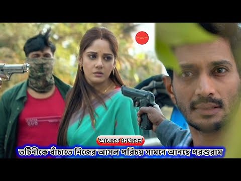 তটিনীকে বাঁচাতে নিজের আসল পরিচয় সামনে আনছে পরশুরাম !!! Review