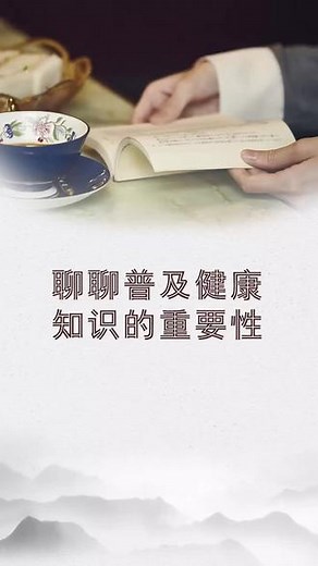 聊一聊健康知识普及的重要性，新时代新问题普及健康知识提高生活品质#知识分享 #健康 - 抖音