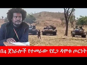 Anchor Media በ4 ጀነራሎች የተመራው የደጋ ዳሞቱ ጦርነት