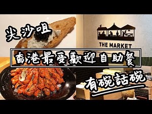 【有碗話碗】The Market！近年香港人最鍾意食嘅自助餐？Hotel Icon | 香港必吃美食
