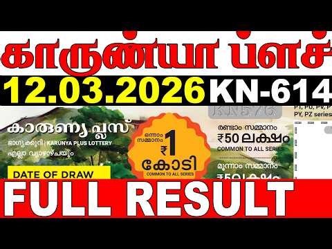 KERALA LOTTERY KARUNYA-PLUS KN-614 |LIVE LOTTERY RESULT TODAY 12/03/2026|KERALA LOTTERY LIVE RESULT