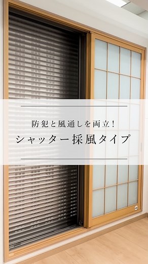 LIXIL（リクシル）公式 | リフォームシャッター 採風タイプなら ⁡ シャッターを閉めたまま採風・採光ができ 室内環境を快適にコントロール！ ⁡ #LIXIL #シャッター #採風シャッター #換気 #リノベーション | Instagram