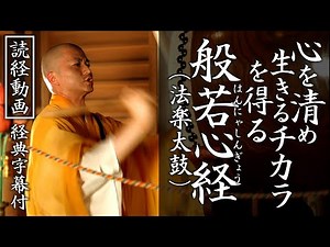 【読経動画】経典字幕付き『般若心経』心を清め、生きるチカラを得る #お経 #般若心経