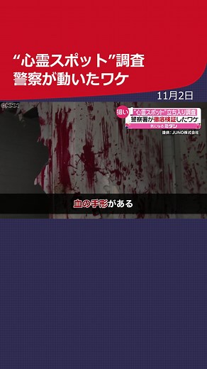 真っ赤な手形で埋め尽くされた壁に無数の落書き。ここは#心霊スポット として有名な神奈川・#横浜市 の#廃虚 ホテル。巷では…#日テレNEWS