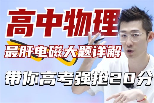狂肝一天一夜电磁感应大题，1个小时教你高考强抢20分！！【夏梦迪-高考物理】