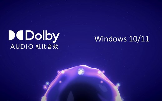 Windows 上的空间音效和“杜比音效”